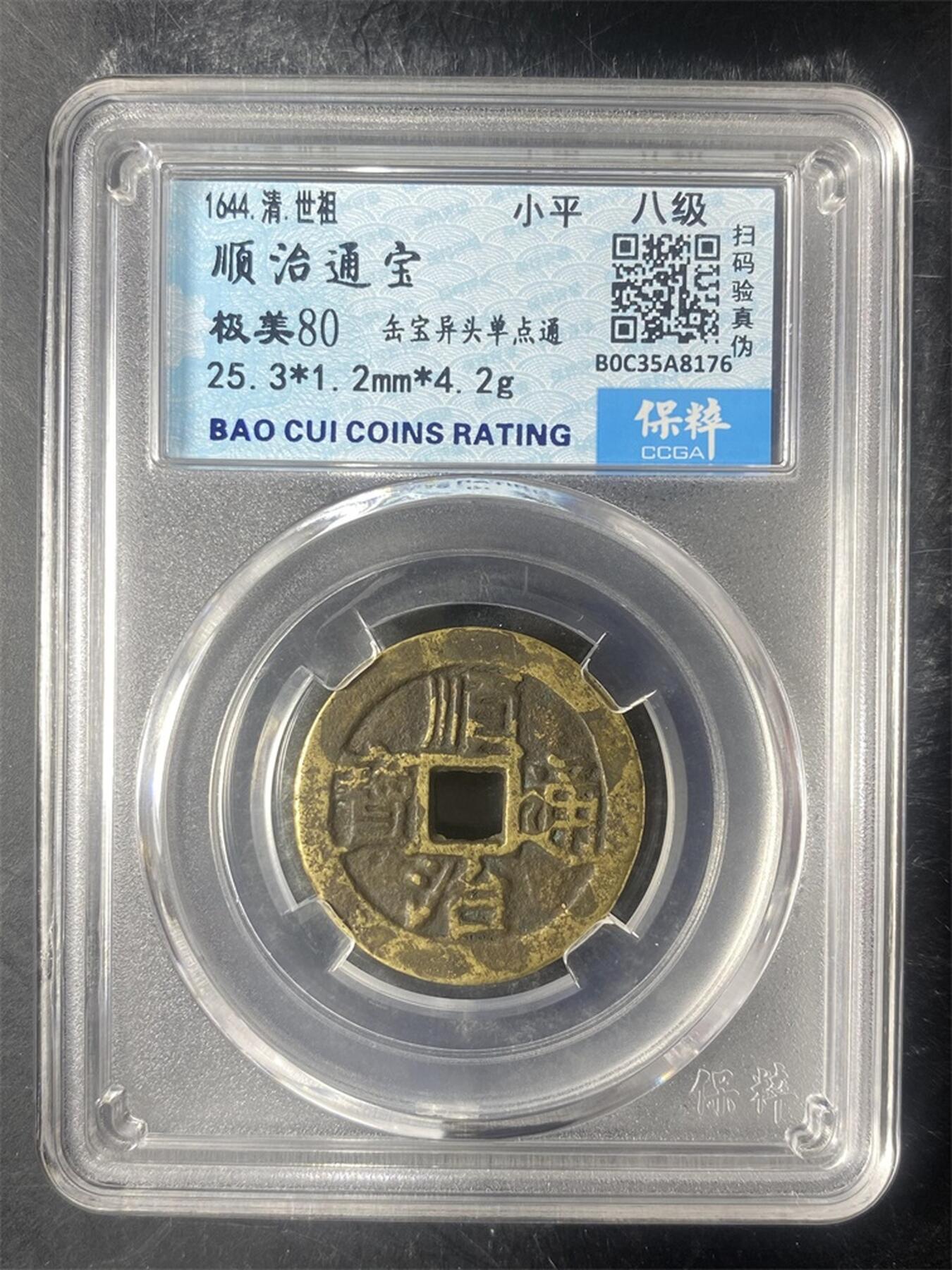 首场保真拍卖 黄亮顺治通宝缶宝光背