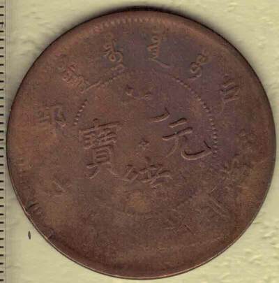 户部光绪元宝当制钱二十文 中央有星点版 光绪三十一年(1905年)发行 红铜 实物图 - 户部光绪元宝当制钱二十文 中央有星点版 光绪三十一年(1905年)发行 红铜 实物图