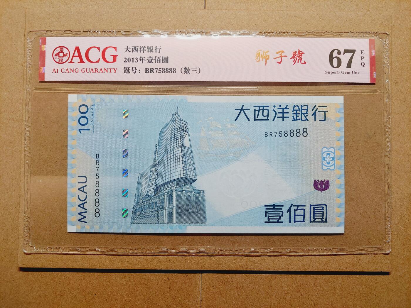 港澳币专场038期 (星期二晚上8点)  澳门币 2013大西洋银行100元 BR758888 狮子号