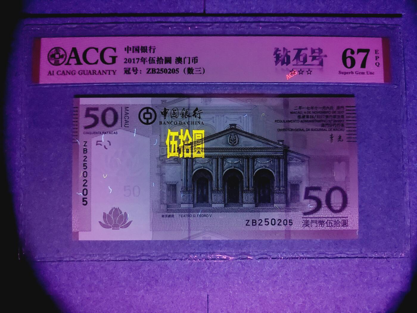 港澳币专场038期 (星期二晚上8点)  澳门币 2017中国银行50元 ZB250205 补号