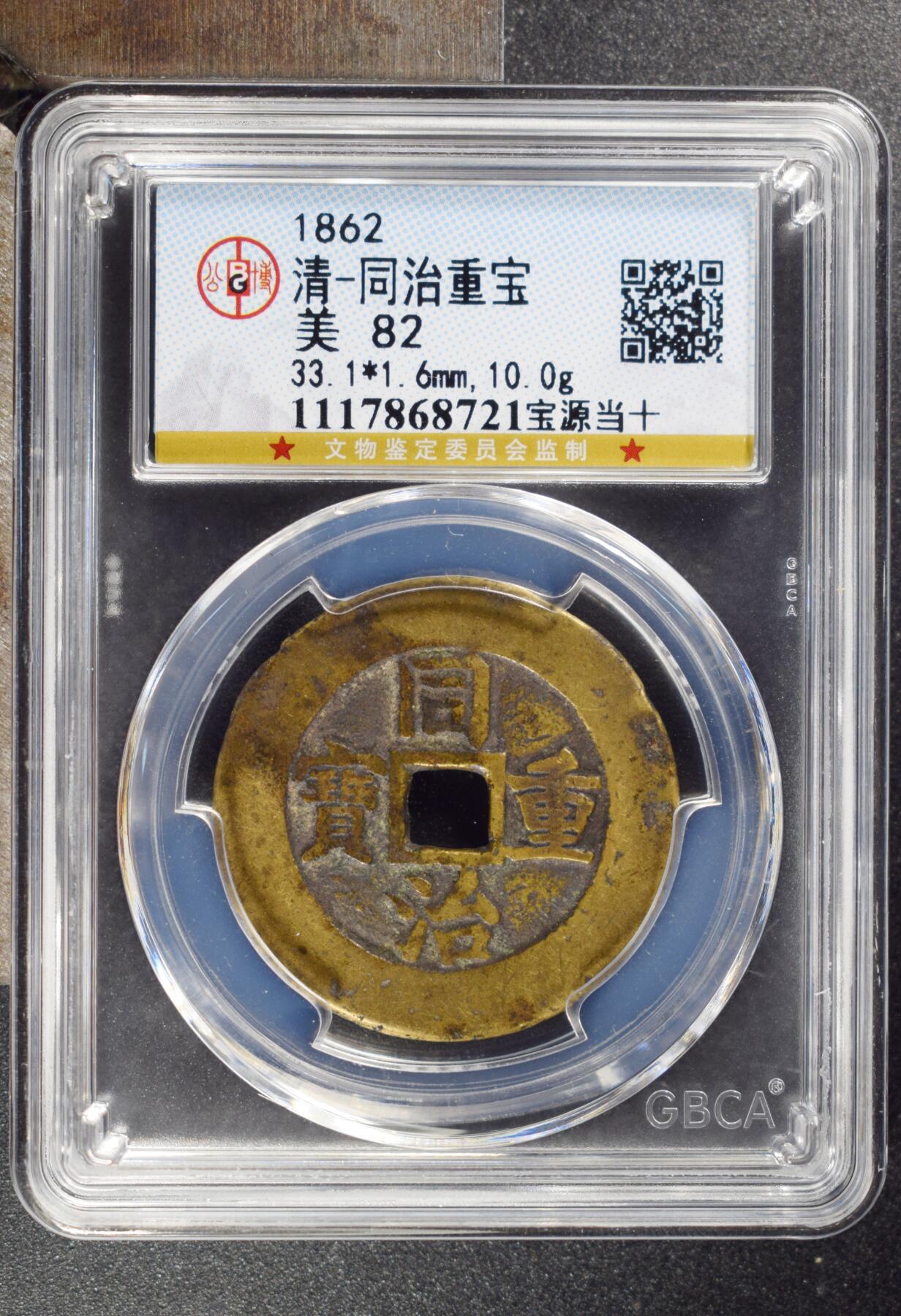 首场保真拍卖 黄亮同治重宝当十