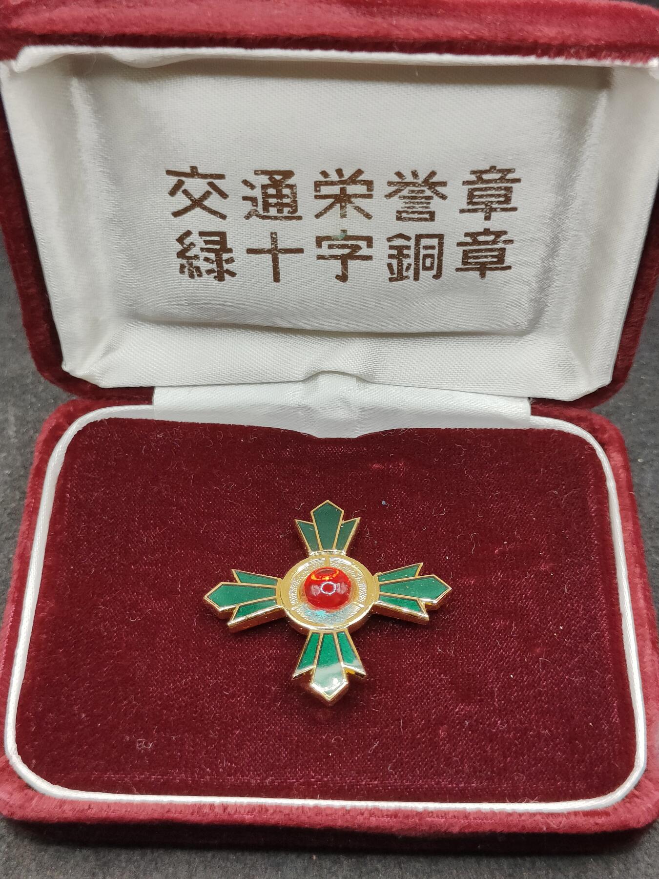 全场0元起拍 第198期 咸鱼国勋章拍卖专场 10月9日（周三）下午6：00开始 日本交通绿十字章