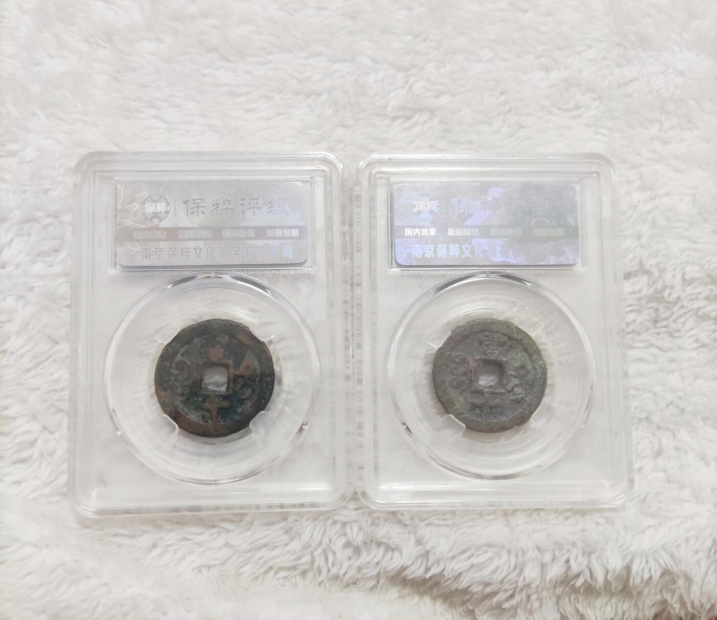首场保真拍卖 咸丰宝迪当十版别2枚