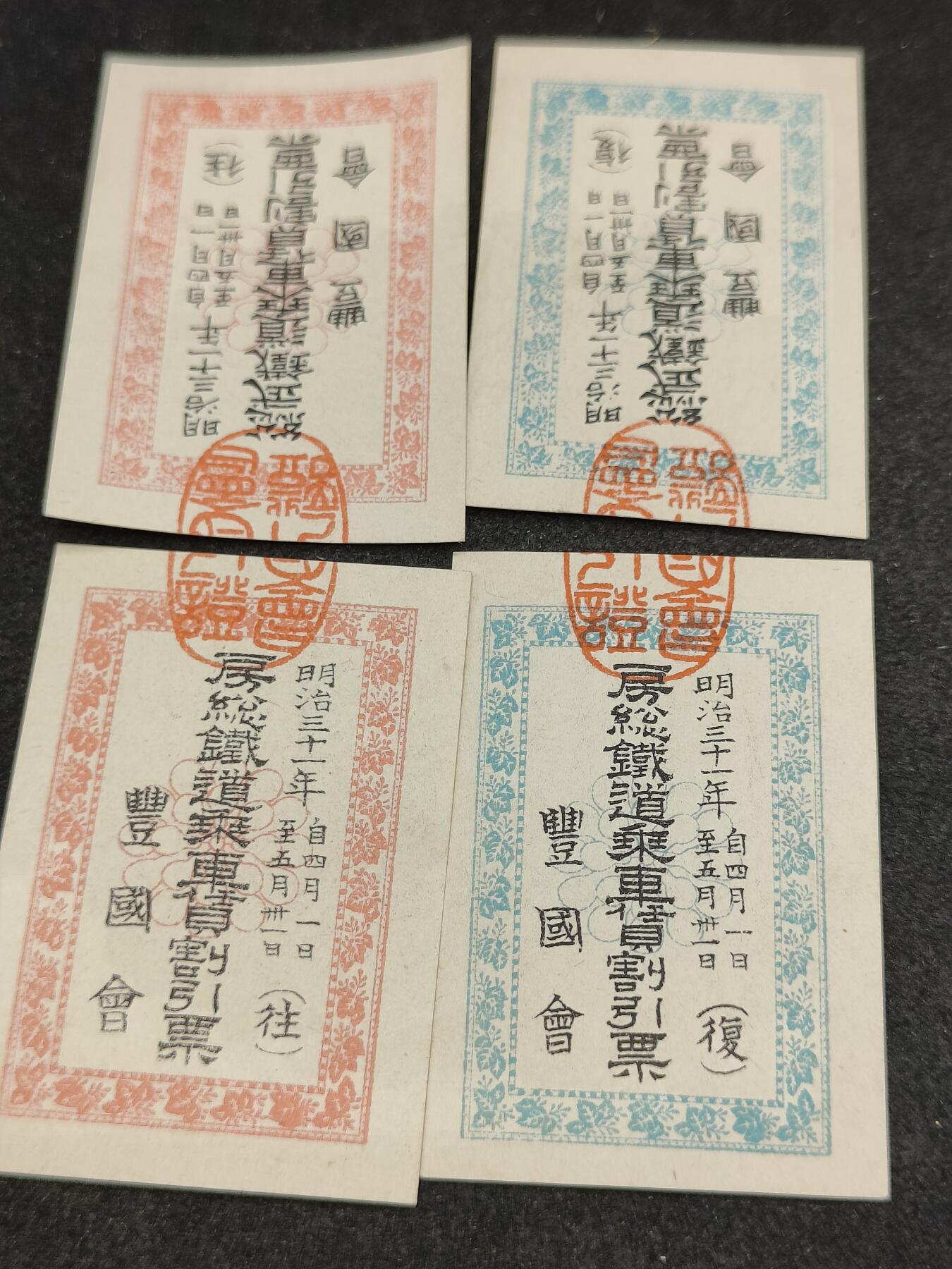 全场0元起拍 第198期 咸鱼国勋章拍卖专场 10月9日（周三）下午6：00开始 明治时期 乘车割引票四张