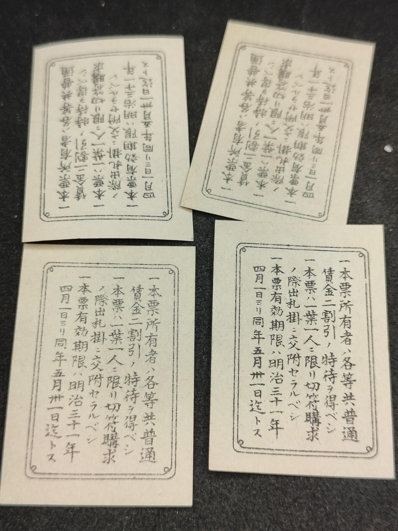 全场0元起拍 第198期 咸鱼国勋章拍卖专场 10月9日（周三）下午6：00开始 明治时期 乘车割引票四张
