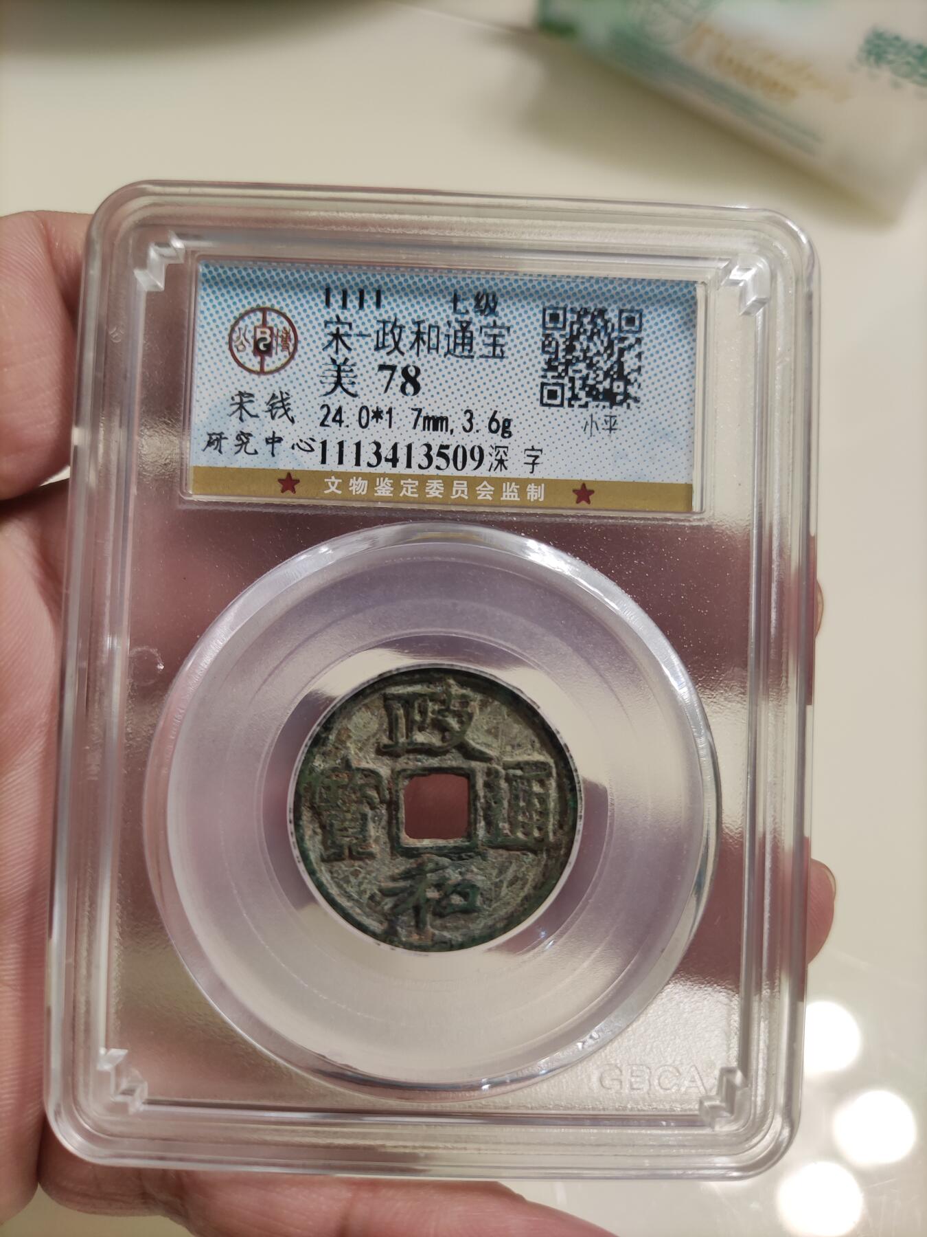 首场保真拍卖 七级版政和通宝
