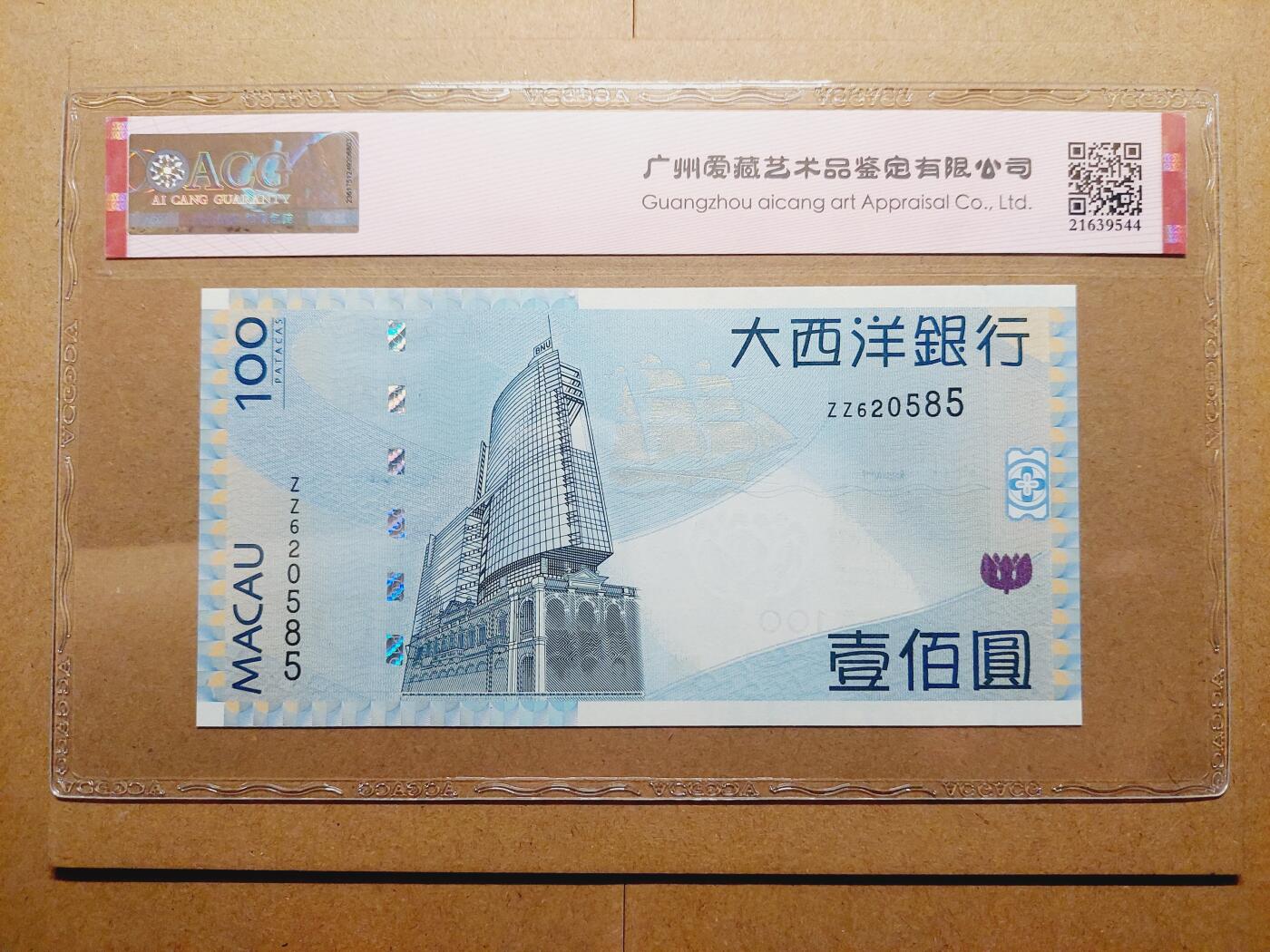 港澳币专场038期 (星期二晚上8点)  澳门币 2013大西洋银行100元 ZZ620585 补号