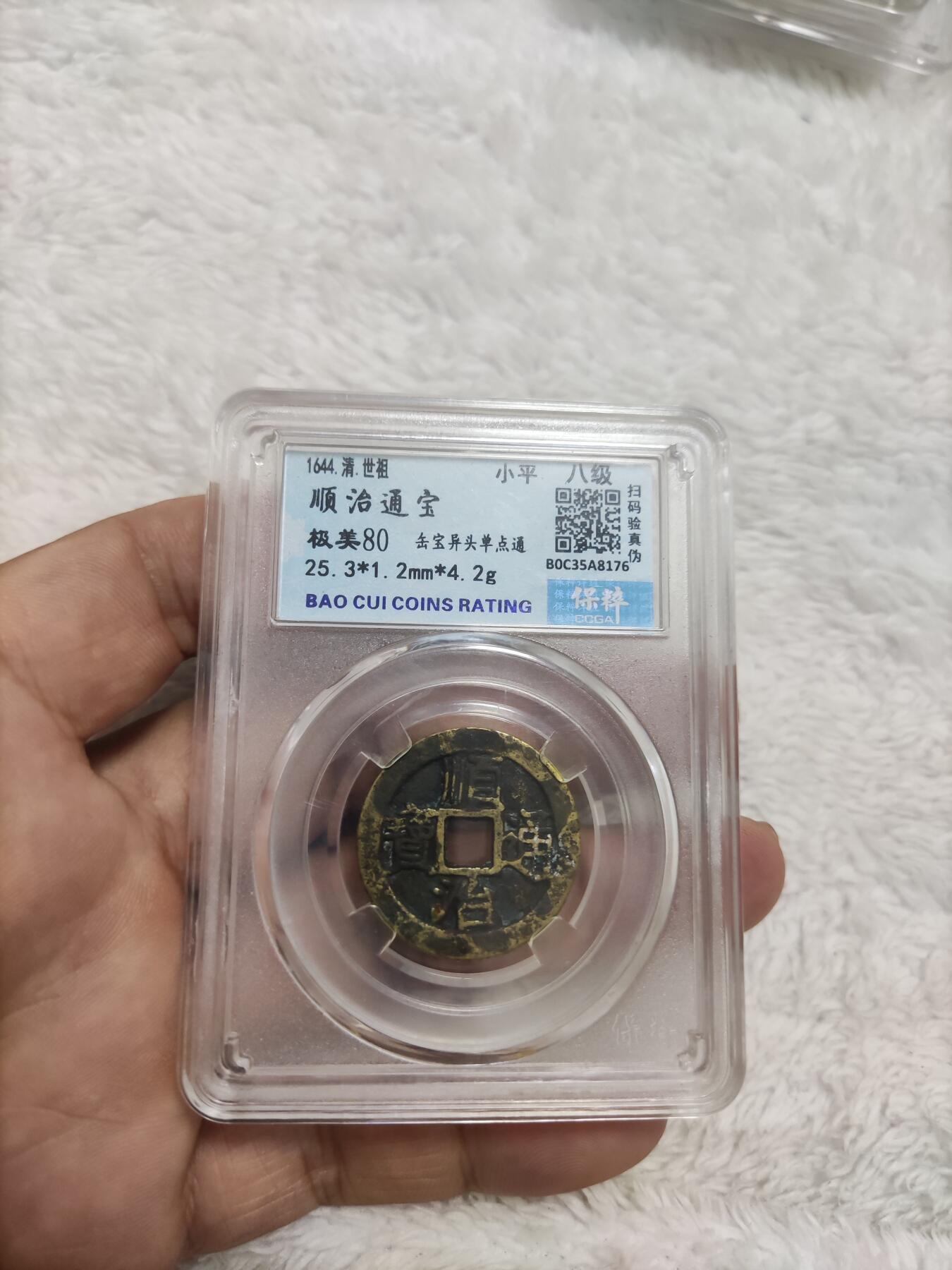 首场保真拍卖 黄亮顺治通宝缶宝光背