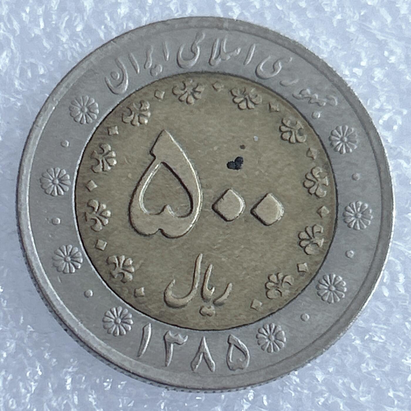 海外回流1元起拍小铺 各国钱币散币场 第17期 伊朗500里亚尔双色币