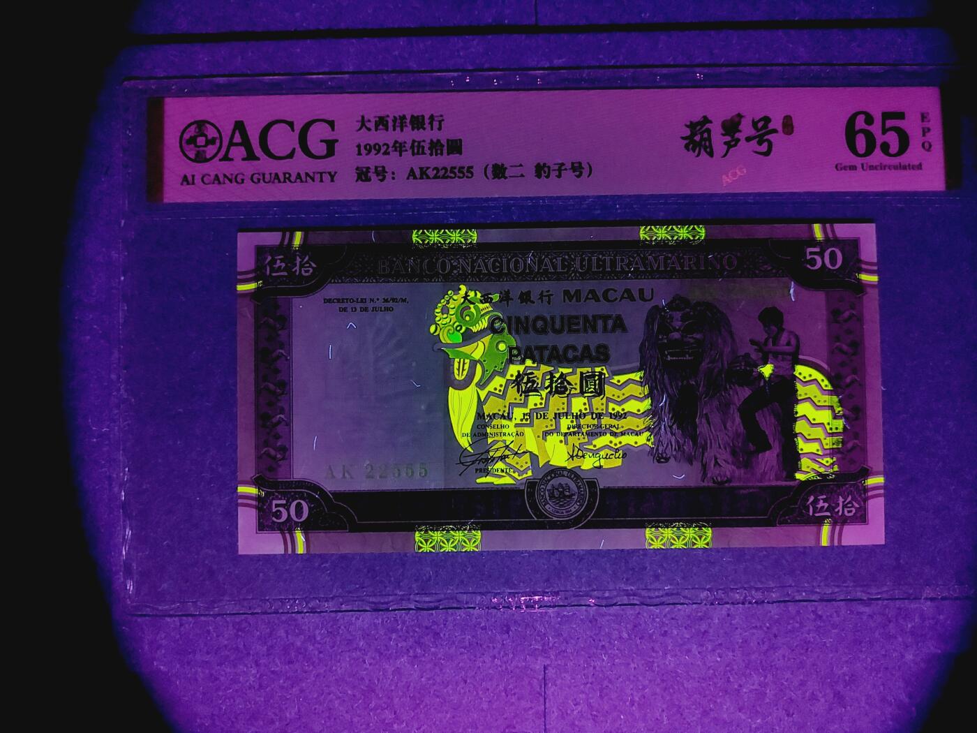 港澳币专场038期 (星期二晚上8点)  澳门币 1992大西洋银行50元 AK22555 葫芦号