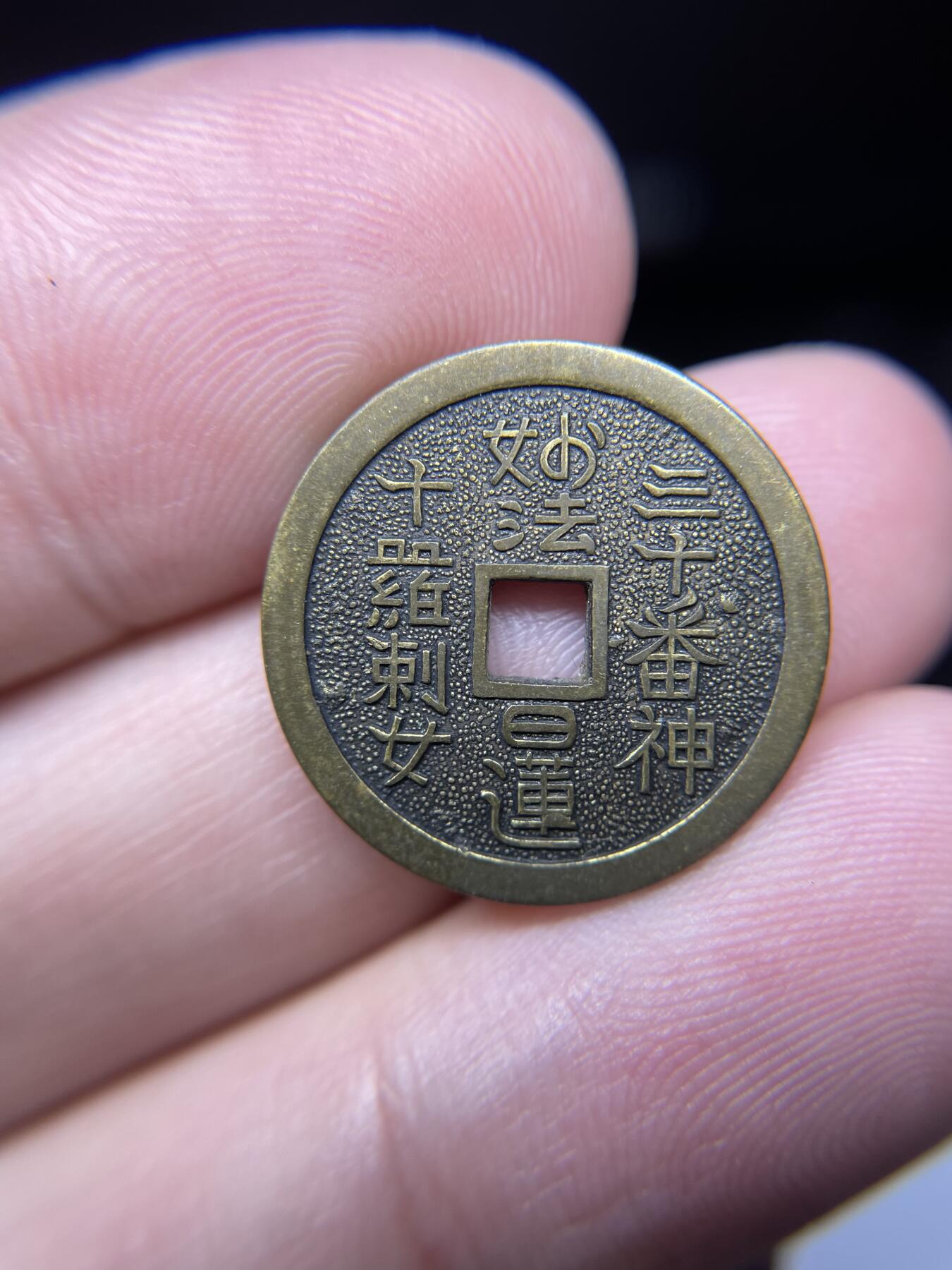 每日一拍，2024年集古藏今外币拍卖第十六期-第1场—（总第151拍），本期古钱币全场包真，拍卖名称未备注的均无补裂翘等缺陷，可以寄存60天，满160元包邮。 南无妙法机制花钱，尺寸20.7*1.8