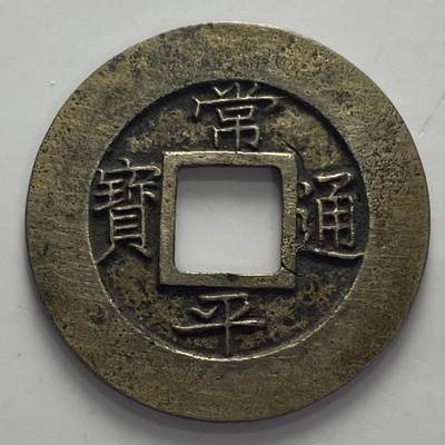 1002回流专场 - 朝鲜 常平通宝背户一十母钱