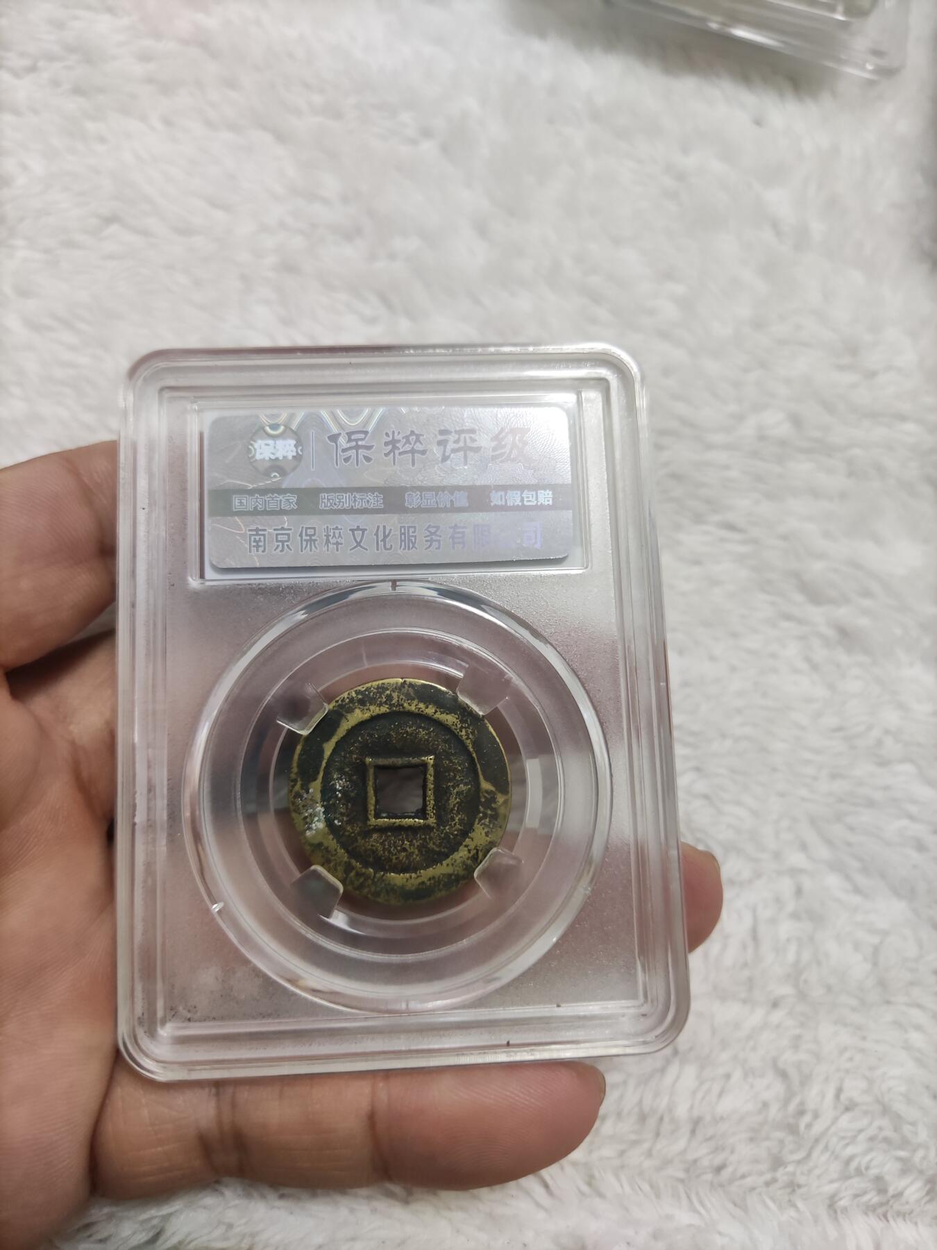 首场保真拍卖 黄亮顺治通宝缶宝光背