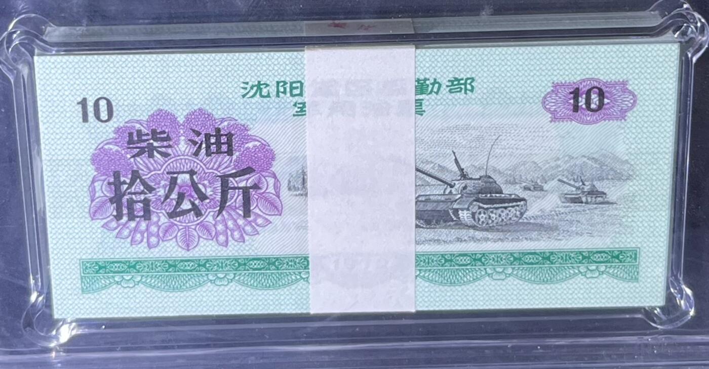 沈阳军区后勤部油票 1972年拾公斤 柴油 百张 保真爱藏金标评级66+EPQ
