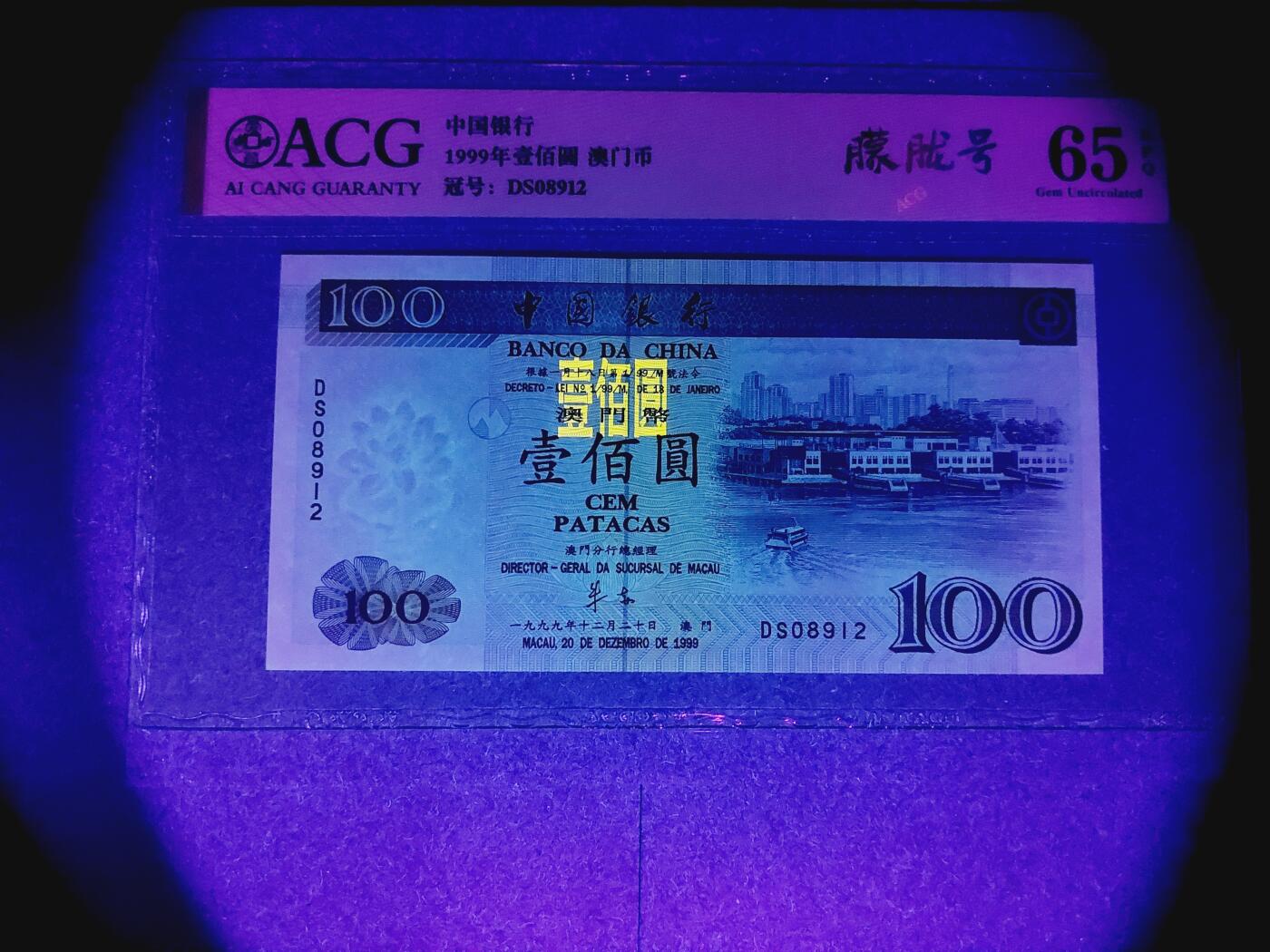 港澳币专场038期 (星期二晚上8点)  澳门币 1999中国银行100元 DS08912