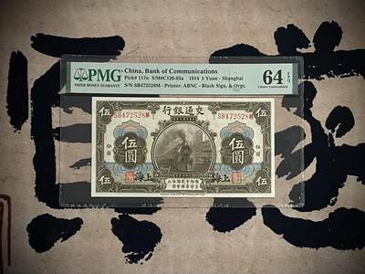 （自动截拍）PMG评级民国纸币专拍第四百零一期，全场包邮 - 【乾奕收藏】出民国3年1914年交通银行伍圆，美国PMG64E