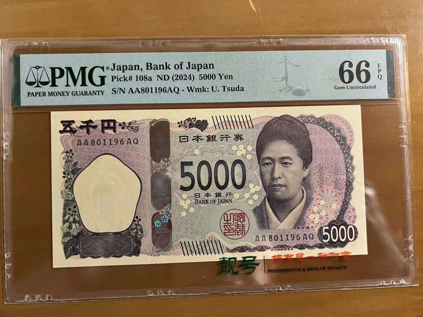 得物收藏 Chase Auction 第32期 - - 外钞、民国钞和人民币混合场！ 2024年5000日元，PMG66！3A冠，倒置号！