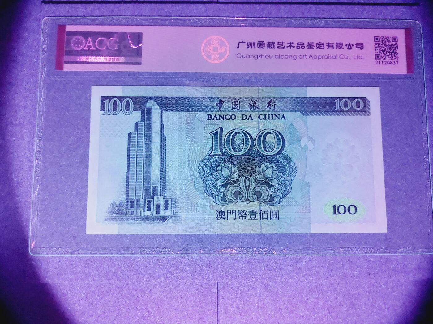 港澳币专场038期 (星期二晚上8点)  澳门币 1999中国银行100元 DS08912