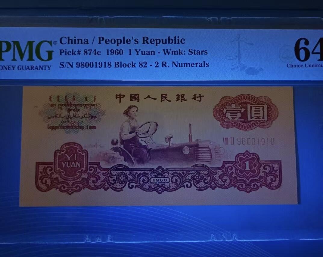 得物收藏 Chase Auction 第32期 - - 外钞、民国钞和人民币混合场！ 三版拖拉机倒置年份号PMG64，82一98001918