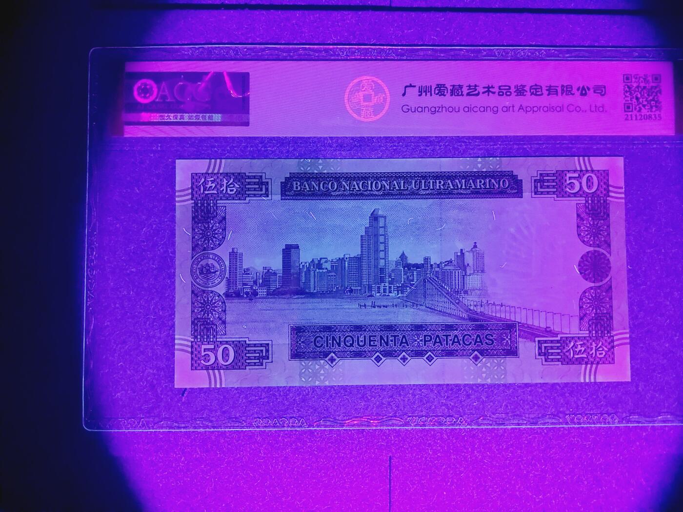 港澳币专场038期 (星期二晚上8点)  澳门币 1992大西洋银行50元 AK22555 葫芦号