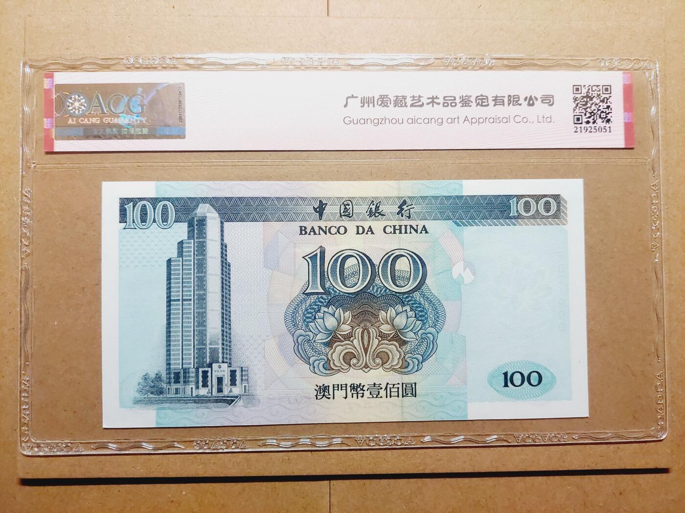 港澳币专场038期 (星期二晚上8点)  澳门币 2002中国银行100元 EO71999 豹子号