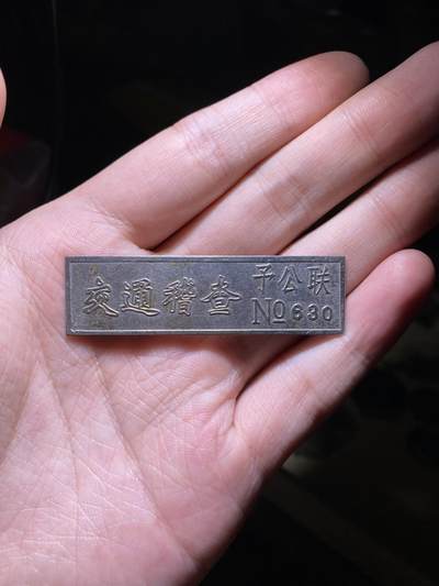 明泉徽章专拍场 - 交通稽查
