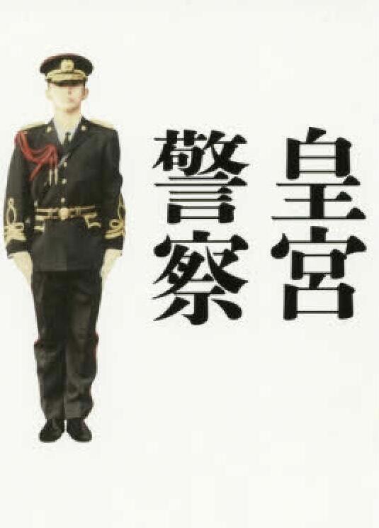 全场0元起拍 第198期 咸鱼国勋章拍卖专场 10月9日（周三）下午6：00开始 稀少日本皇宫警察皇宫护卫官礼服上下 带肩章 胸围112 肩宽46 衣长82 袖长61 腰围84 裤长102