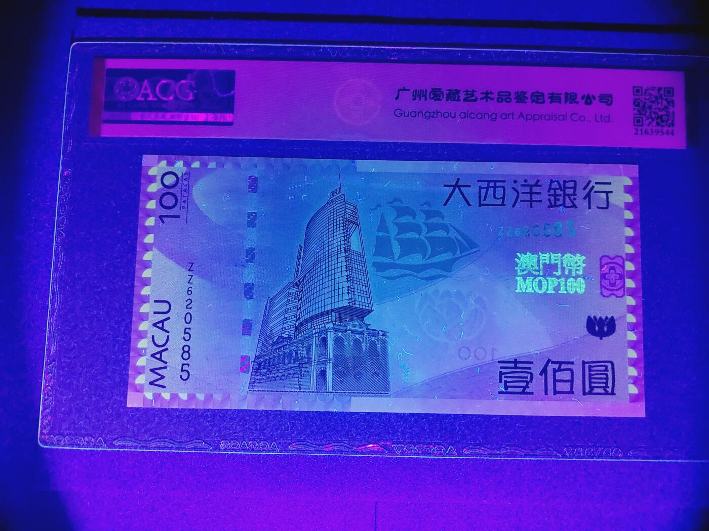 港澳币专场038期 (星期二晚上8点)  澳门币 2013大西洋银行100元 ZZ620585 补号