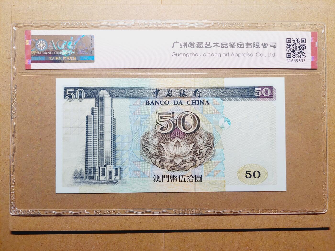 港澳币专场038期 (星期二晚上8点)  澳门币 1997中国银行50元 DZ45552 补号