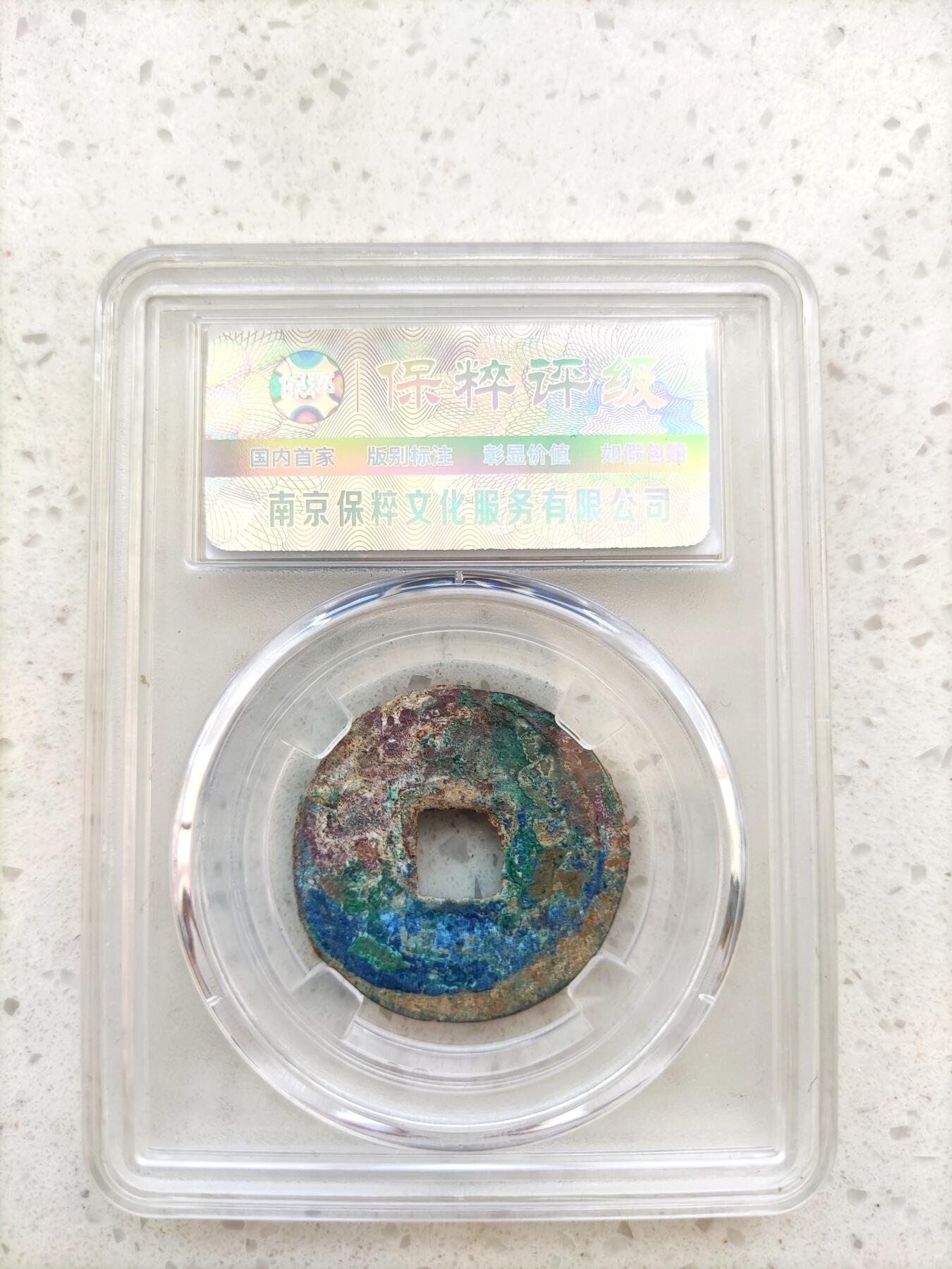 首场保真拍卖 红斑绿锈绍兴元宝