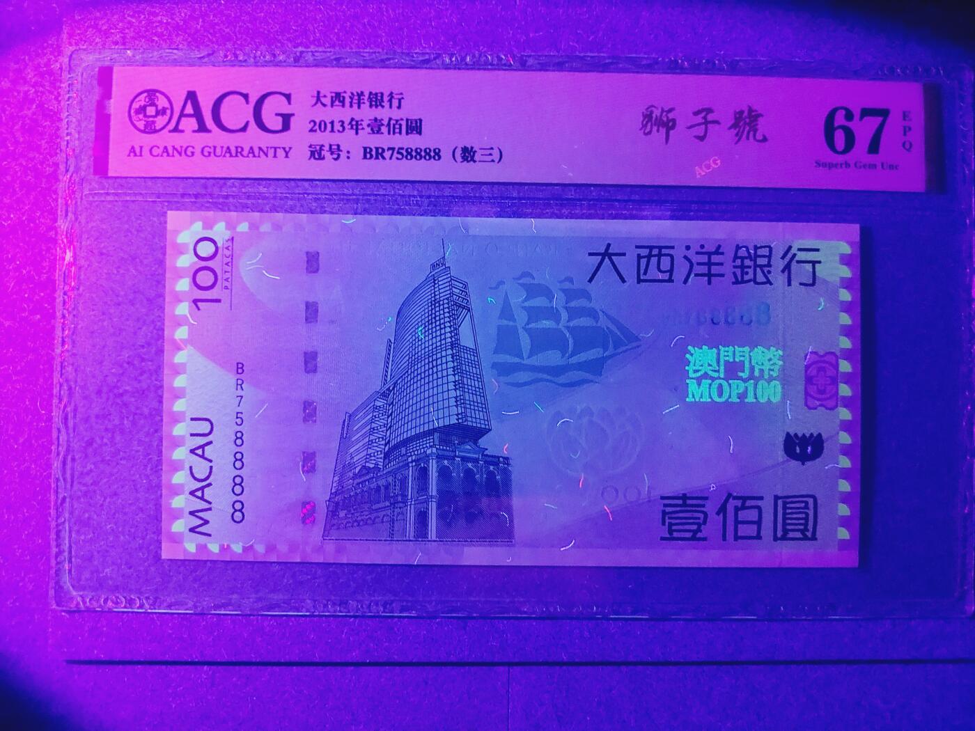港澳币专场038期 (星期二晚上8点)  澳门币 2013大西洋银行100元 BR758888 狮子号