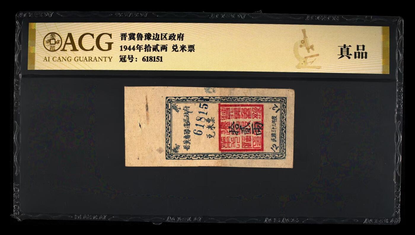 首场保真拍卖 晋察冀边区兑米票