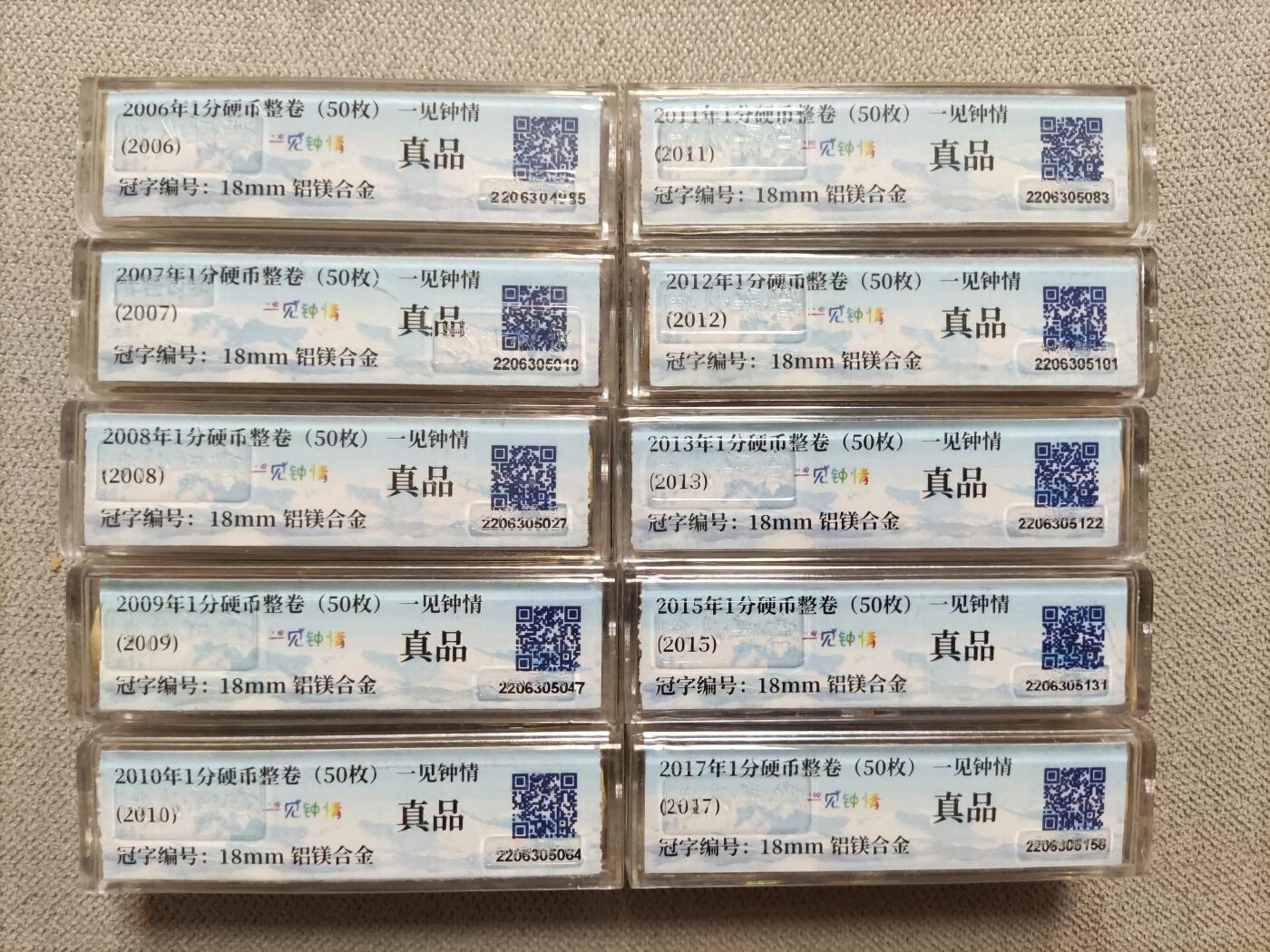 首场保真拍卖 2006-2017年1分币十卷