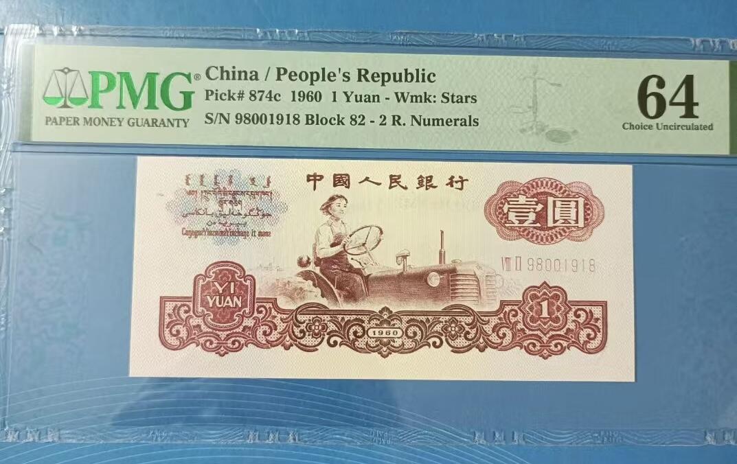 得物收藏 Chase Auction 第32期 - - 外钞、民国钞和人民币混合场！ 三版拖拉机倒置年份号PMG64，82一98001918