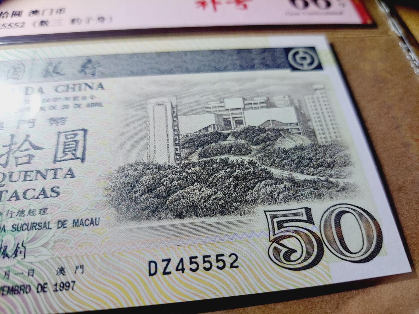 港澳币专场038期 (星期二晚上8点)  澳门币 1997中国银行50元 DZ45552 补号