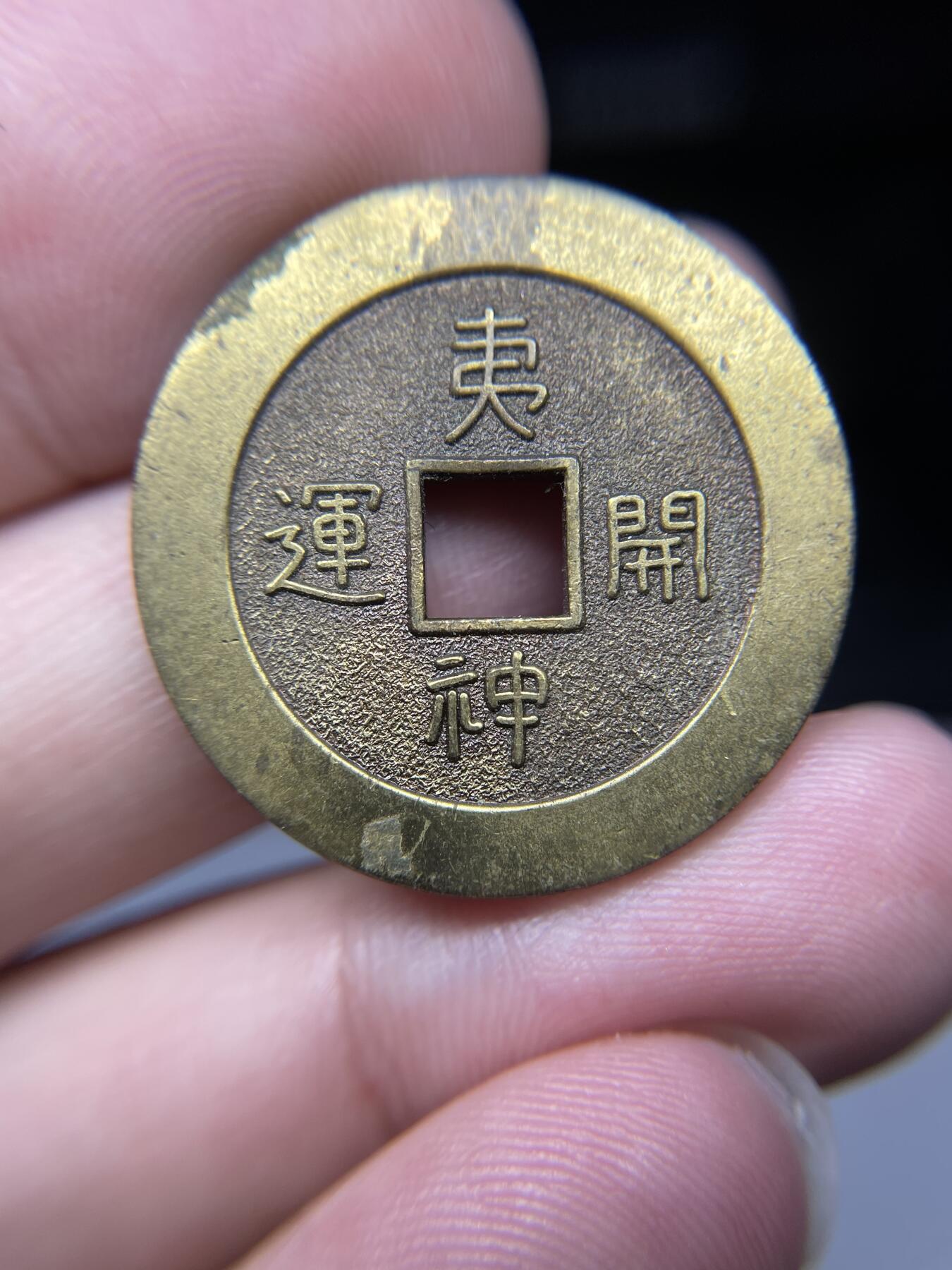 每日一拍，2024年集古藏今外币拍卖第十六期-第1场—（总第151拍），本期古钱币全场包真，拍卖名称未备注的均无补裂翘等缺陷，可以寄存60天，满160元包邮。 夷神开远机制花钱，尺寸28.4*2.25