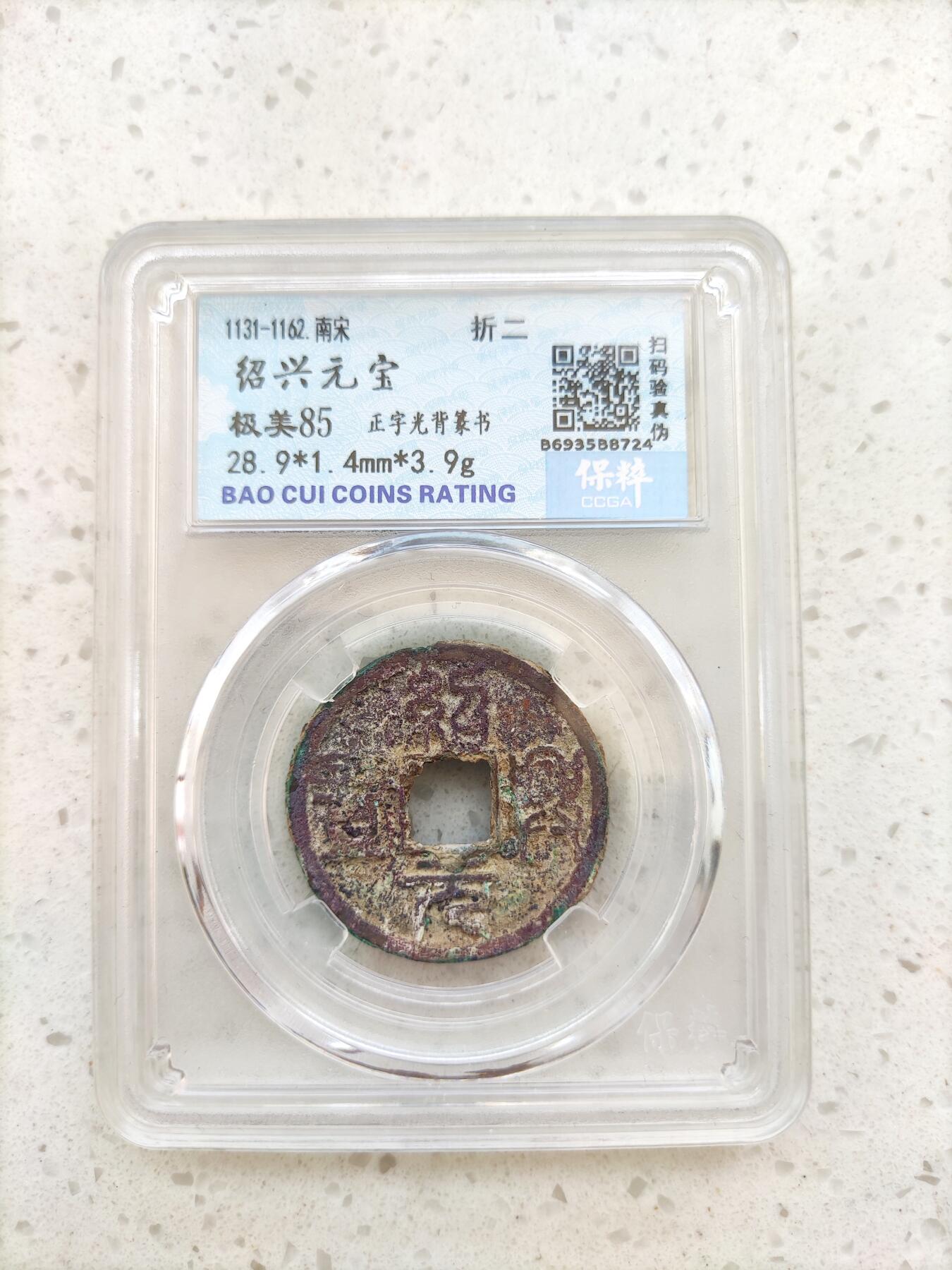首场保真拍卖 红斑绿锈绍兴元宝