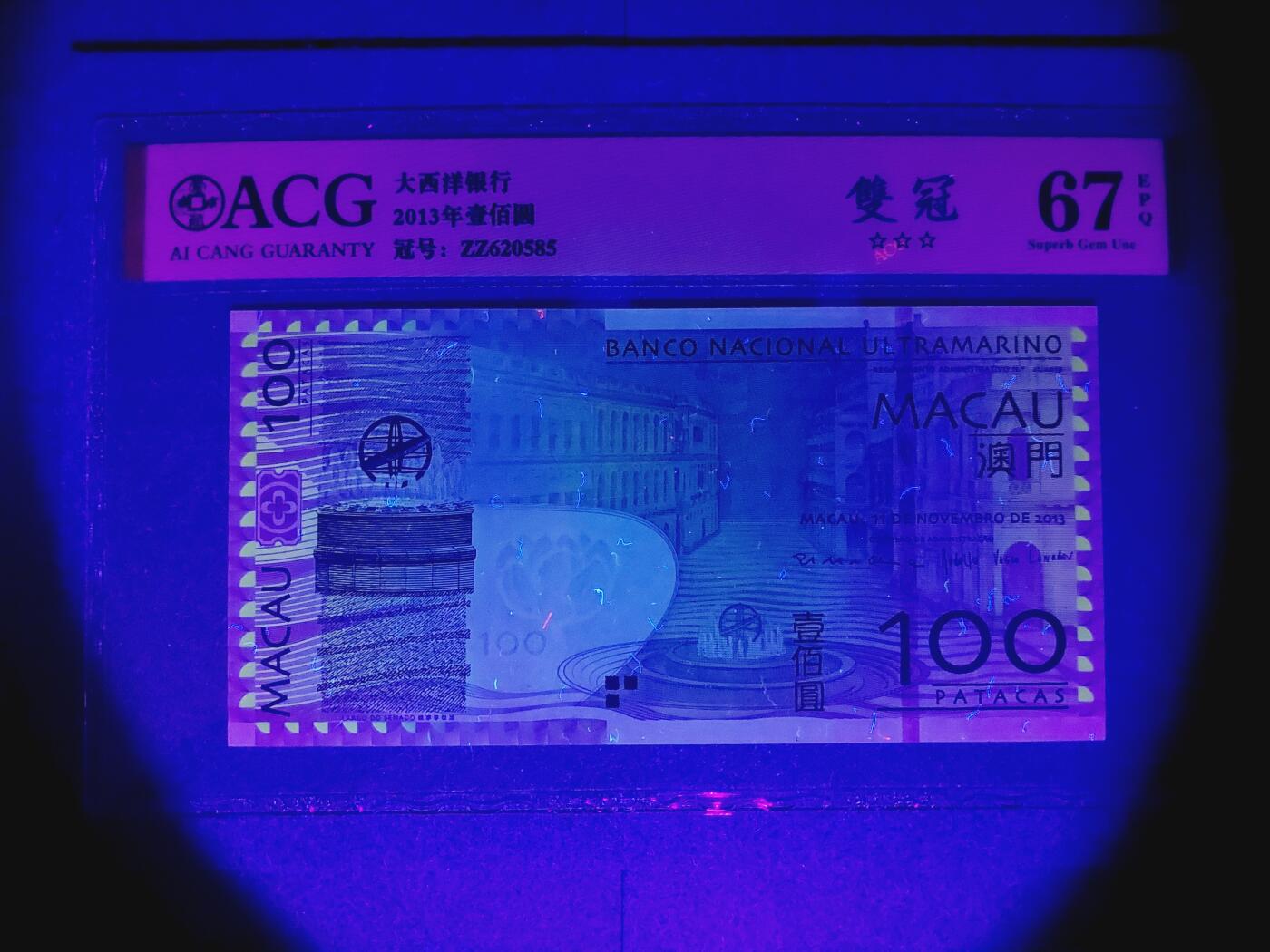 港澳币专场038期 (星期二晚上8点)  澳门币 2013大西洋银行100元 ZZ620585 补号