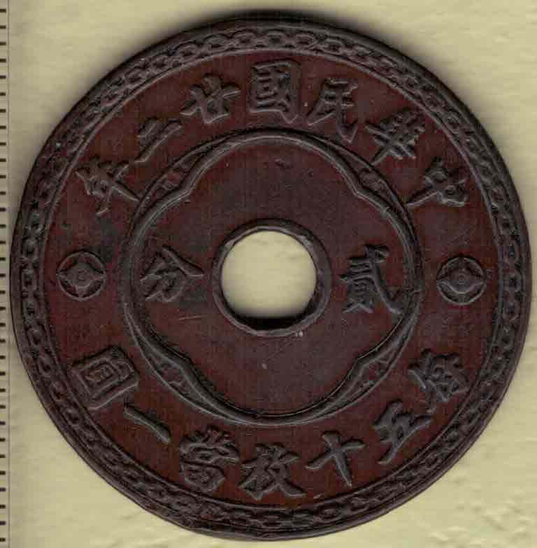 中华民国廿二年嘉禾中圆孔贰分铜元 天津造币厂铸 红铜 实物图