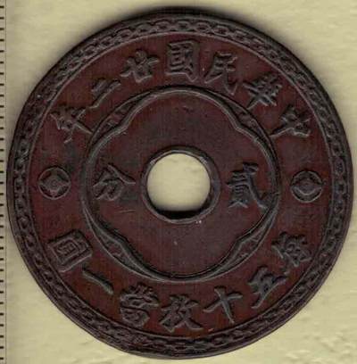 中华民国廿二年嘉禾中圆孔贰分铜元 天津造币厂铸 红铜 实物图 - 中华民国廿二年嘉禾中圆孔贰分铜元 天津造币厂铸 红铜 实物图