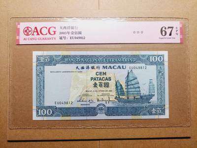 港澳币专场037期 (星期四晚上8点)  - 澳门币 2003大西洋100元 EU049812