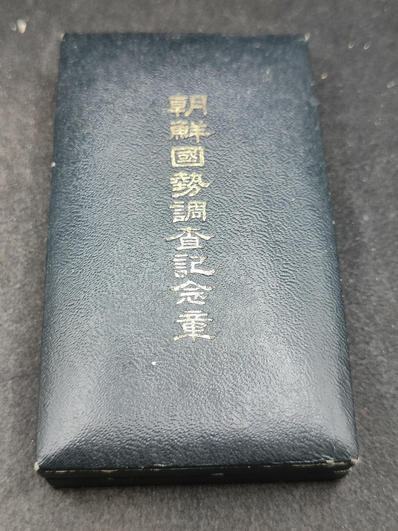全场0元起拍 第198期 咸鱼国勋章拍卖专场 10月9日（周三）下午6：00开始 朝鲜日占时期 朝鲜国势调查纪念章