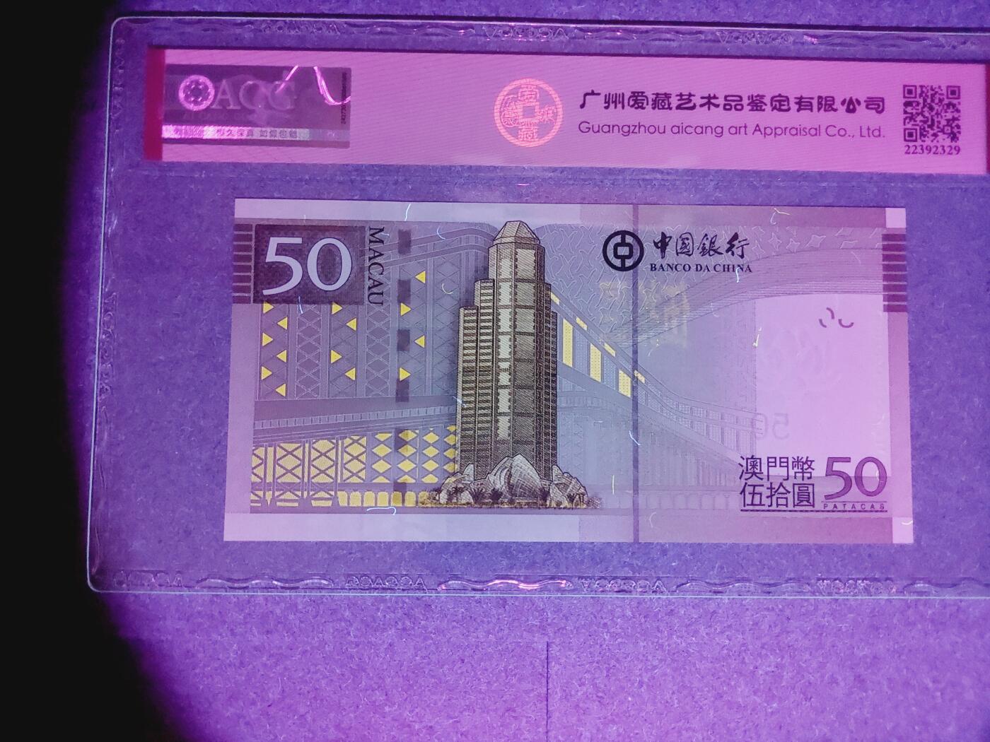 港澳币专场038期 (星期二晚上8点)  澳门币 2017中国银行50元 ZB250205 补号