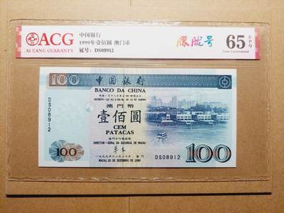 港澳币专场038期 (星期二晚上8点)  - 澳门币 1999中国银行100元 DS08912