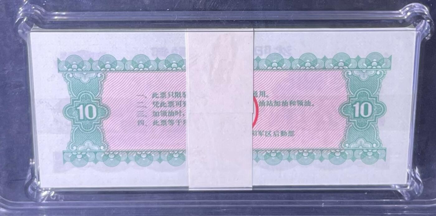 沈阳军区后勤部油票 1972年拾公斤 柴油 百张 保真爱藏金标评级66+EPQ