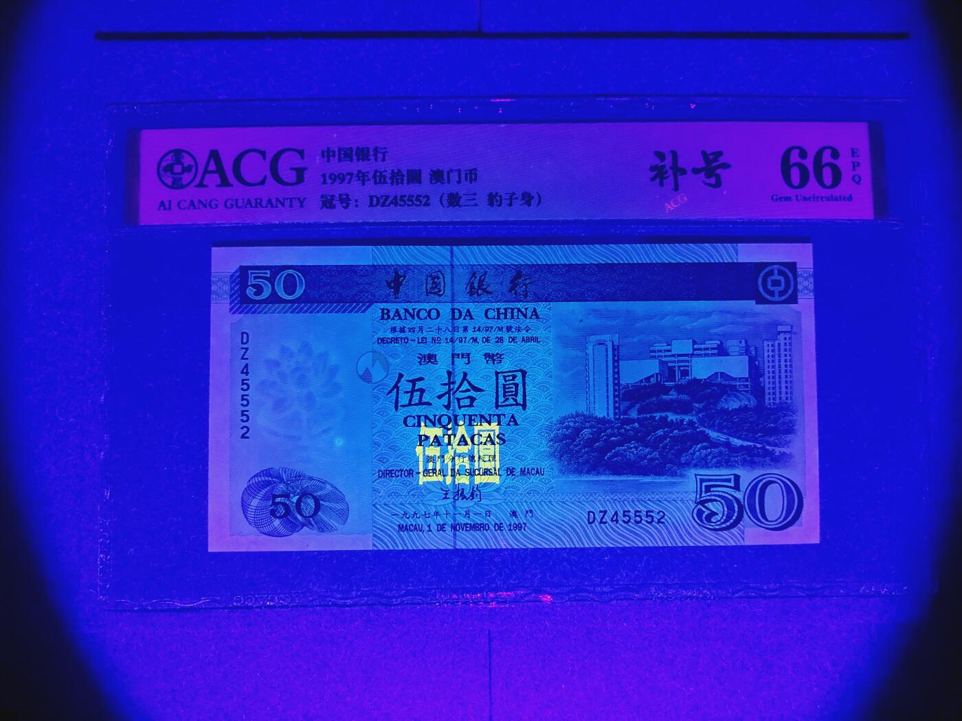 港澳币专场038期 (星期二晚上8点)  澳门币 1997中国银行50元 DZ45552 补号
