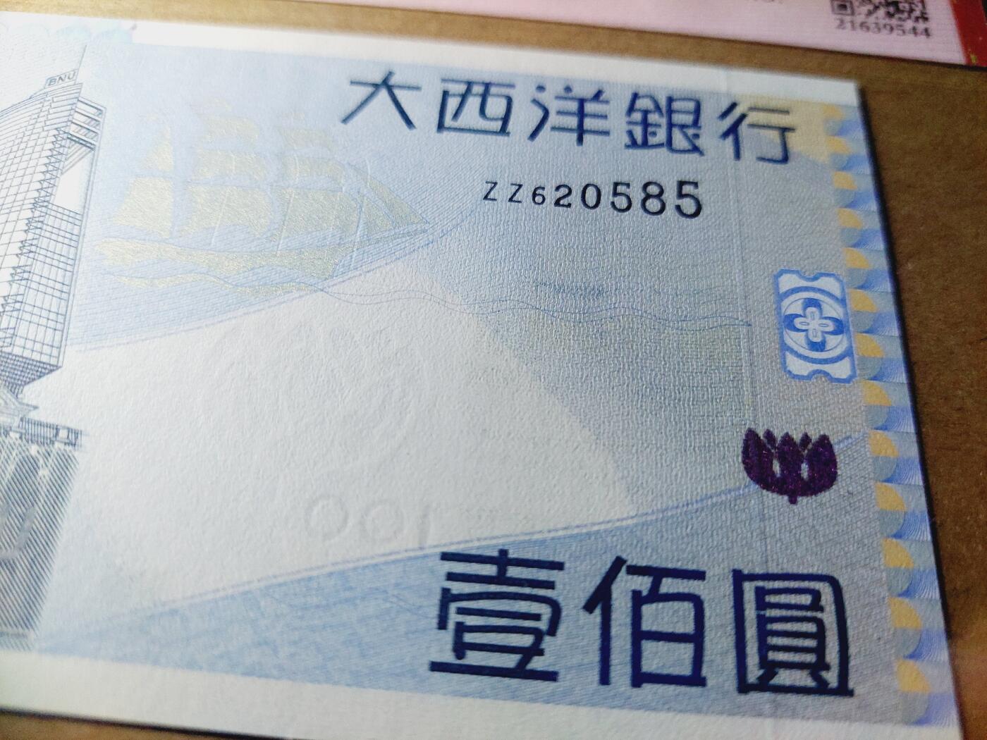港澳币专场038期 (星期二晚上8点)  澳门币 2013大西洋银行100元 ZZ620585 补号