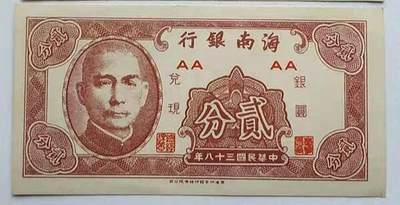 开心收藏拍卖 - 民国纸币海南银行贰分2分纸币单面全新1枚收藏