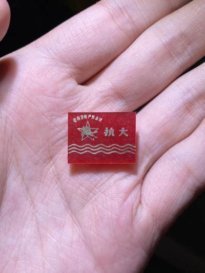 明泉徽章专拍场 - 抗大纪念章