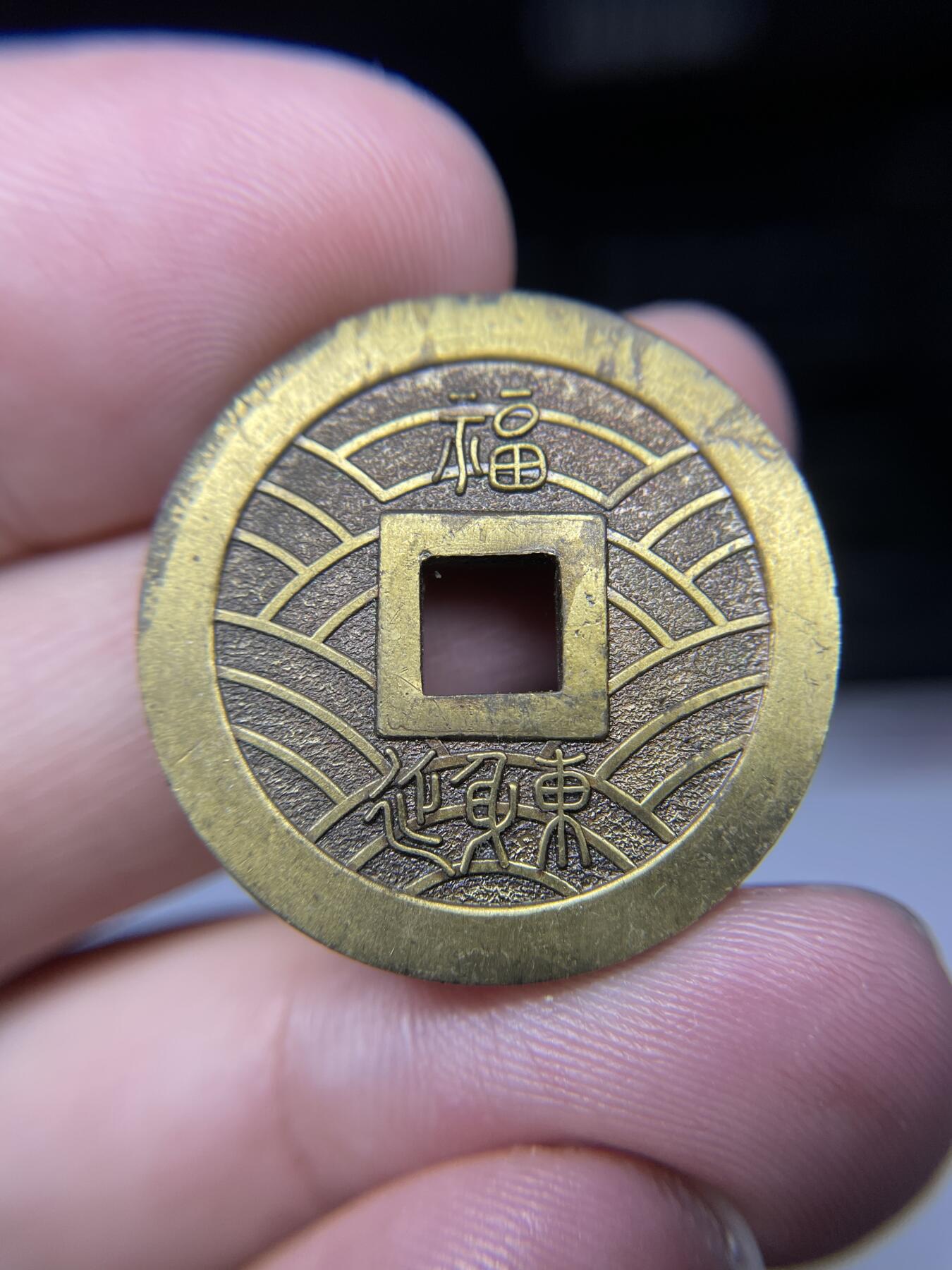 每日一拍，2024年集古藏今外币拍卖第十六期-第1场—（总第151拍），本期古钱币全场包真，拍卖名称未备注的均无补裂翘等缺陷，可以寄存60天，满160元包邮。 夷神开远机制花钱，尺寸28.4*2.25